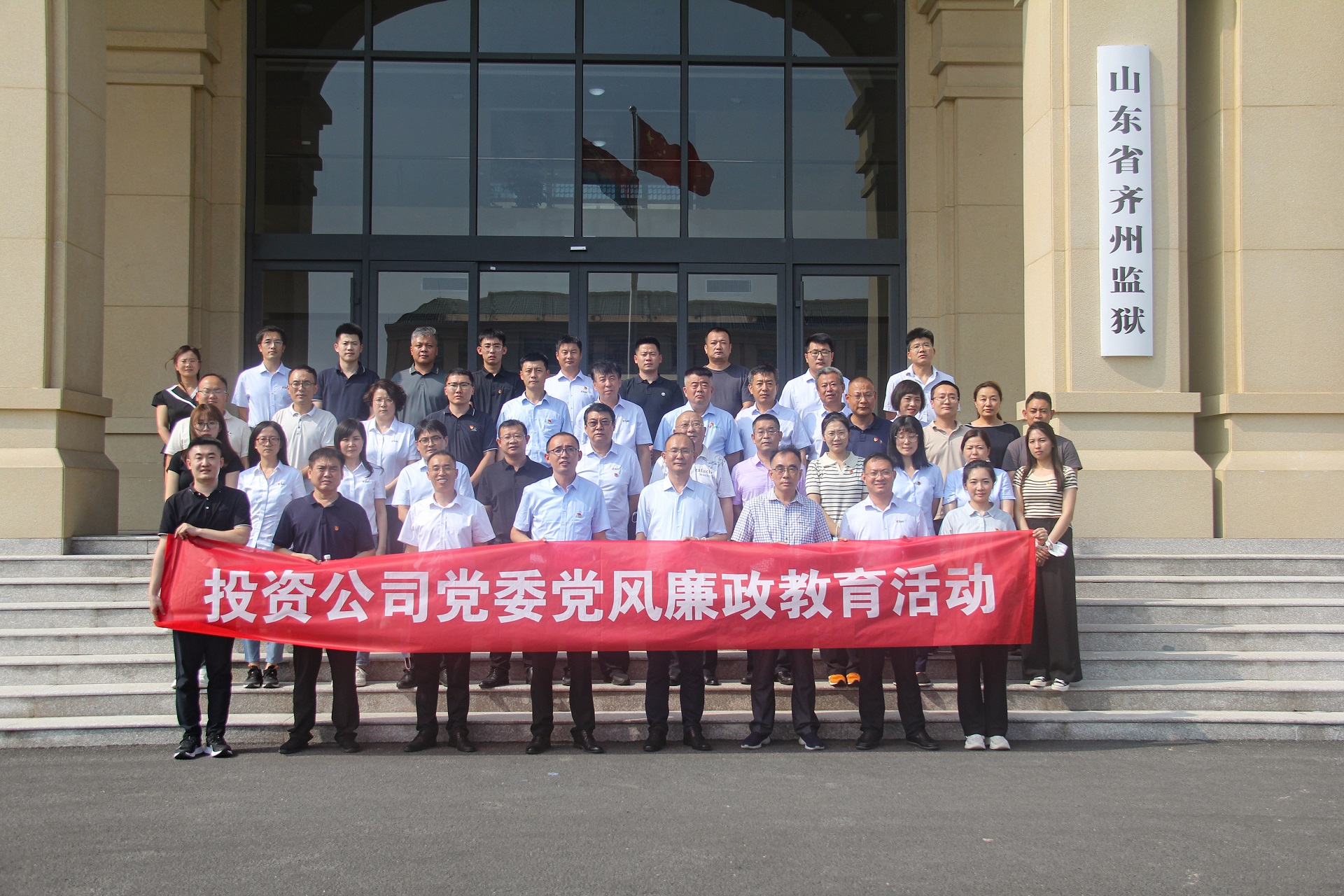 投资公司党委赴齐州监狱开展党风廉政警示教育活动