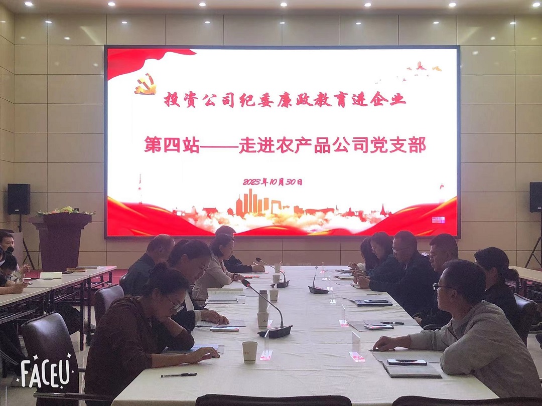 投资公司纪委廉政教育进企业第四站——走进农产品公司党支部