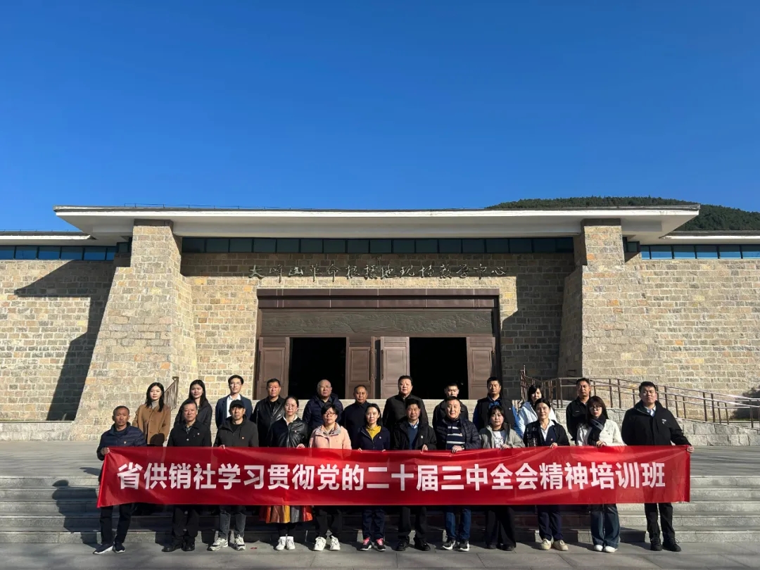 供销系统党员干部赴大峰山党性教育基地开展学习贯彻党的二十届三中全会精神培训