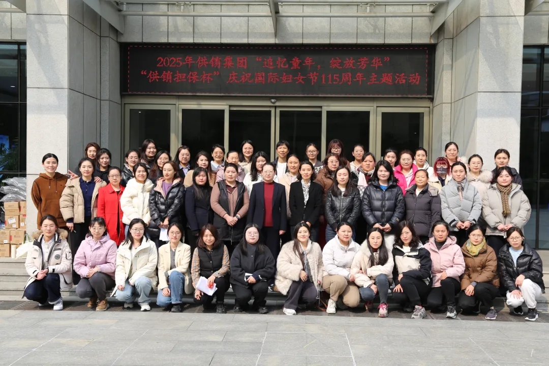 2025年k体育“追忆童年，绽放芳华”“供销担保杯”庆祝国际妇女节115周年主题活动
