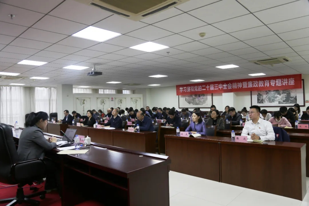 k体育党委举办学习贯彻党的二十届三中全会精神暨廉政教育专题讲座