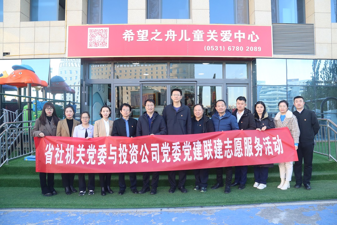 投资公司党委与省社机关党委开展党建联建志愿服务活动